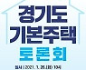 '경기도 기본주택' 정책토론회 26일 개최