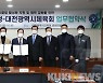 대전시교육청-대전시체육회, 학교스포츠클럽 활성화 양해각서 체결