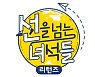 설민석 떠난 '선녀들', 결국 1년 4개월만 시즌3 종료..재정비 돌입(공식)