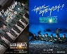 '가짜사나이2' 극장판 4DX·4DX Screen 개봉..생생한 훈련 체험