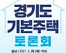 이재명표 '경기도 기본주택', 국회서 공론의 장
