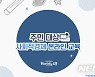 도봉구, 사회적경제 온라인 교육 운영