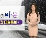 [날씨] 주말 남부 비..강원산간 30cm 폭설