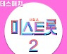"최고시청률 29.6%" 미스트롯2 데스매치 PART2, 오늘(22일) 공개[공식]