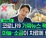 [닥저 ep26] 마늘, 생강, 소금이 코로나를 치료한다고? 가짜뉴스 팩트체크