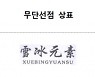 설빙 7년 만에 웃었다..자국기업 상표 베끼기 인정한 중국