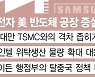 "세계 1위 TSMC 잡아라"..삼성, 美에 100억弗 투자
