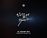 골든차일드 '안아줄게' MV 티저 돌풍