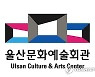 울산시향 새해 첫 정기연주회 '마스터피스 시리즈' 29일 개최