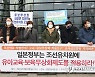 '조선유치원 유아교육·보육무상화 촉구' 기자회견