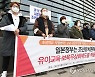 '조선유치원 유아교육·보육무상화 촉구' 기자회견