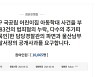 "어린이집 학대 부실수사 경찰 파면하라" 피해아동 부모 청원