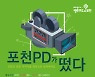포천시, 홍보 영상 제작할 '포천PD' 모집