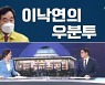 [여랑야랑]이낙연의 우분투/ 서울시장 후보들의 이유있는 변신