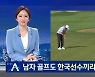 임성재 vs 김시우..남자 골프도 한국선수끼리 우승 경쟁