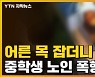 [자막뉴스] "쳐봐! XXX야"..의정부 중학생 노인 폭행 영상