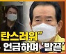 [자막뉴스] 정세균 '발끈'하게 만든 안철수 발언, 뭐길래?