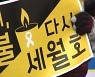 "세월호 새로 수사해야"..유가족, 거리 두기 피케팅 시위