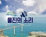 울진군, 포털 SNS밴드 '울진의 소리' 개설 .. 재난상황·생활정보 공유