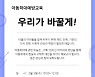 우리가 바꿀게!..노원구 아동학대예방 교육 프로그램 운영