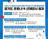 경기도, 70만건 코로나19 선제검사 '추가 감염 예방'