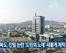 전라북도, 친일 논란 '도민의 노래' 새롭게 제작
