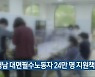 경남 대면필수노동자 24만 명 지원책 추진
