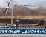 김해 풍유동 교통사고로 산업단지 2시간 정전