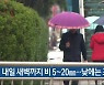 광주·전남 내일 새벽까지 비 5~20mm..낮에는 포근