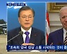 '평화 프로세스' 재시동 나선 문 대통령..서훈-설리번 첫 통화