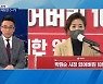 [뉴스추적] 4월 재보선 D-75..여야, 본격 표심 잡기