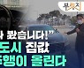 "자율주행이 집값 끌어올린다"..3기신도시 '주목'[부릿지]