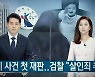 김상중, 정인이 묘 찾아 애도 "어른으로서 미안"(그것이알고싶다)[TV캡처]