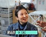 '전참시' 강숙 작가, 독특한 성격 "밝은 에너지 주는 좋은 사람"
