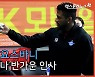 'V리그 복귀' 요스바니, 친정팀 OK금융그룹 만나 반가운 인사[엑's 영상]