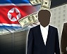 미 국무부, 북한 관료 림룡남 제재대상 지정..트럼프때 결정