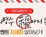 군산시 '배달의명수', 복 마니 쿠폰 3가지 이벤트 진행