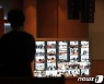 "왜 못 들어가요?"..대면예배 재개 첫 주말, 곳곳에서 마찰