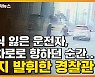 [자막뉴스] 의식 잃은 운전자, 교차로로 향하던 순간..기지 발휘한 경찰관