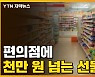 [자막뉴스] 편의점에 천만 원 넘는 선물도..초고가 설날 상품
