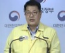 중앙재난안전대책본부 브리핑 (1월 24일)