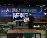 세종대 AI융합 메이커톤 개최..박승한 등 F10팀 대상