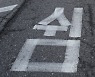 고속도로에서 내린 20대男, 뒤에서 오던 차에 부딪혀 숨져