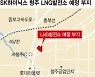SK 청주 LNG발전소, 지역 반발에'첫삽'도 못떴다