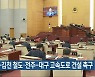 전주-김천 철도·전주-대구 고속도로 건설 촉구
