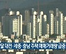 지난달 대전·세종·충남 주택 매매거래량 급증