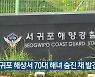 서귀포 해상서 70대 해녀 숨진 채 발견