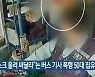 "마스크 올려 써달라"는 버스 기사 폭행 50대 집유