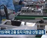 코로나19 여파 고용 유지 지원금 신청 급증