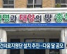충청북도, 공공보건의료지원단 설치 추진..다음 달 공모